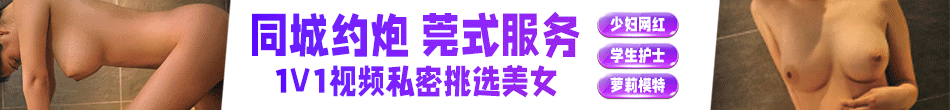 约炮上门