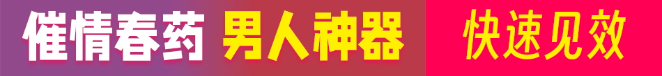 迷情春药