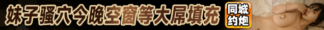 同城约炮