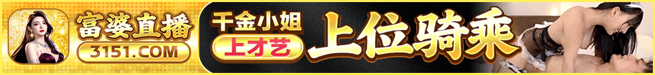富婆直播