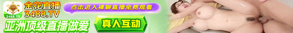 金花直播